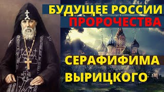 Пророчества Серафима Вырицкого о России.Будущее России.
