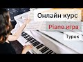 &quot;Piano игра&quot;, онлайн курс! 1 урок Клавиатура