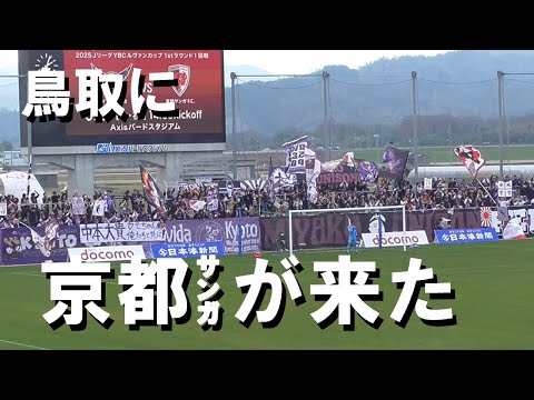 鳥取に京都サンガがやってきたので、観に行く！【ガイナーレ鳥取vs京都サンガF.C.】　ルヴァンカップ