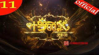 【叶罗丽X光浮尘】第11集 情绪检索