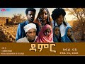 ዳምር ተኸታታሊት ፊልም ብቛንቋ ትግረ ክፋል 46 Damer Tigre Drama Part 46 ERi TV 