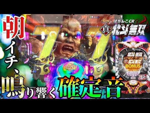 パチンコ【北斗無双】実践！朝イチ鳴り響く確定音！これぞ無双の楽しさ！引き弱メシウマ稼働はもう嫌だけんぼー実践14