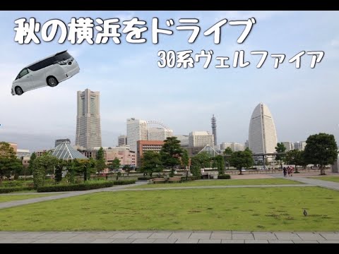 トヨタヴェルファイアで秋の横浜をドライブ【GoPro】｜vlog
