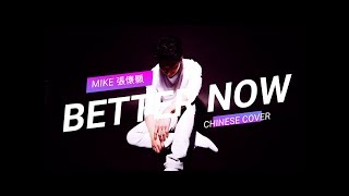 Post Malone - 'Better Now' (Chinese Cover) by【張懷顥MIKE】