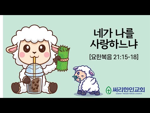 24-04-07  [어린이 설교] 네가 나를 사랑하느냐 (요한복음 21:15-18)