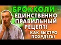 БРОККОЛИ - ЕДИНСТВЕННО ПРАВИЛЬНЫЙ РЕЦЕПТ! КАК БЫСТРО ПОХУДЕТЬ! Куркума, обмен веществ, запор.