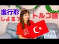 【ゼロから学ぶトルコ語講座⑥】トルコ語の現在進行形「山口弁との共通点とは？」