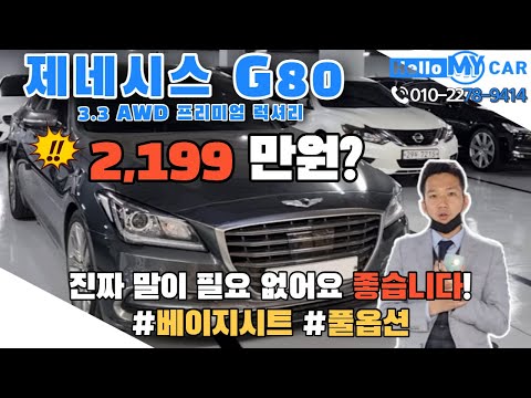 국내에서 제일 좋은차 <strong>G80이</strong> 2000만원대?? 진짜 X친 가격!! feat. #베이지시트 #풀옵션 설명끝.