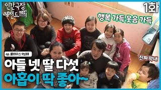 [인간극장 레전드 #336-1] 아들 넷 딸 다섯, 아홉이 딱 좋아~ㅣ풀하우스 9남매(1/5) [KBS 120312-120316 방송]