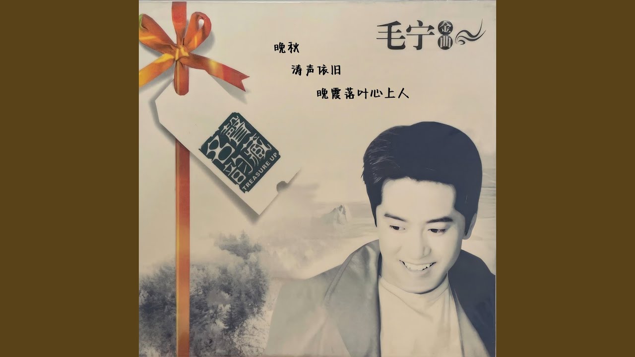 晚秋 (清唱)