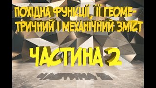 Похідна функції, її геометричний і механічний зміст частна 2