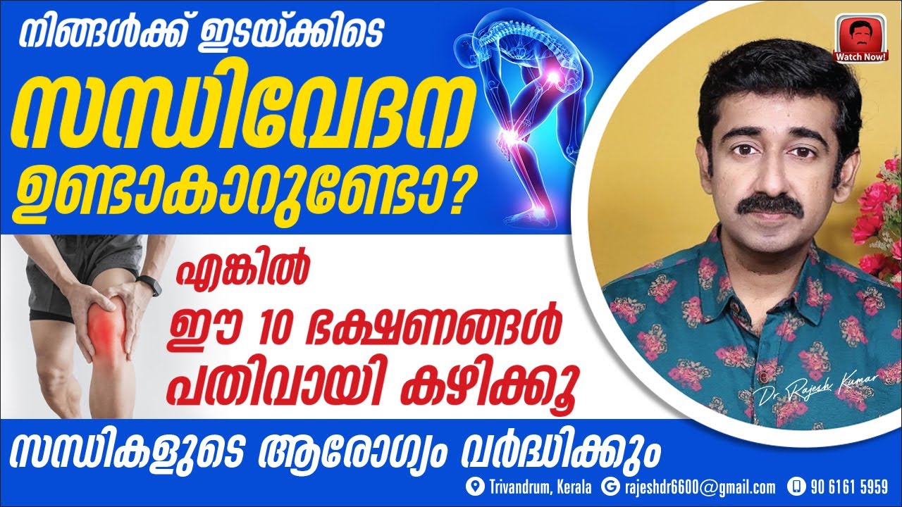 നിങ്ങൾക്ക് ഇടയ്ക്കിടെ സന്ധിവേദന ഉണ്ടാകാറുണ്ടോ ? എങ്കിൽ ഈ 10 ഭക്ഷണങ്ങൾ പതിവായികഴിക്കൂ. Very Effective