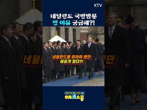 #윤대통령 #네덜란드 #국빈방문의 찐 이유 #<strong>asml</strong>
