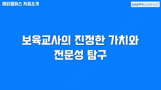 보육교사의 진정한 가치와 전문성 탐구