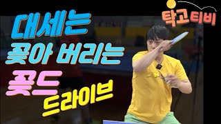 꽂아 버리는 드라이브 대세는 꽂드!!!!! 조현우코치 탁구레슨