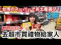 [台湾留学] 去找台灣人推薦的零食/台湾のおすすめお土産！