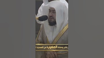 سورة الطارق الشيخ د بندر بليلة ٥ شوال ١٤٤٤ هجري مكة المكرمة صلاة المغرب