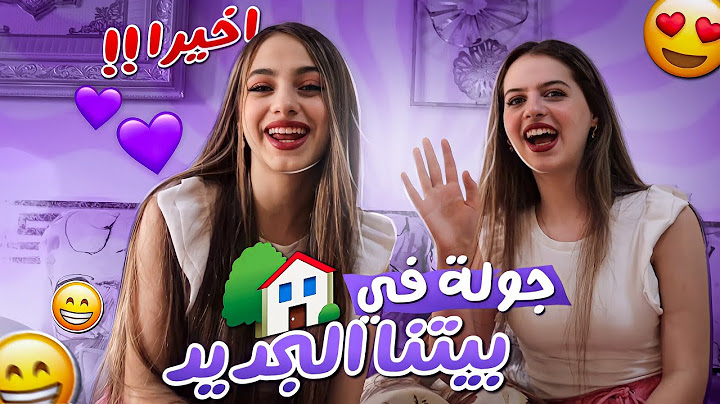 اخيراً جولة في بيتنا الجديد🏡