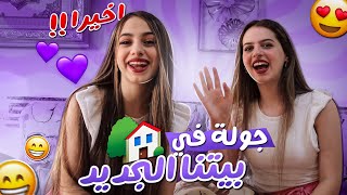 اخيراً جولة في بيتنا الجديد🏡