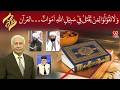 Subh e Noor | Wala Taqooloo Liman Yuqtalu Fi Sabeelillah Amwaat | 19 June 2026 | 92NewsHD