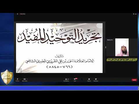المحاضرة الأولى في تجريد التوحيد المفيد للشيخ حمد بن عبد الرحمن الس ر يح
