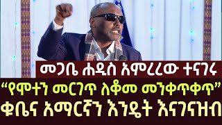 መጋቤ ሐዲስ አምርረው ተናገሩ | megabe haddis eshetu | ethiopia | ethio forum | feta daily | ortodox | news