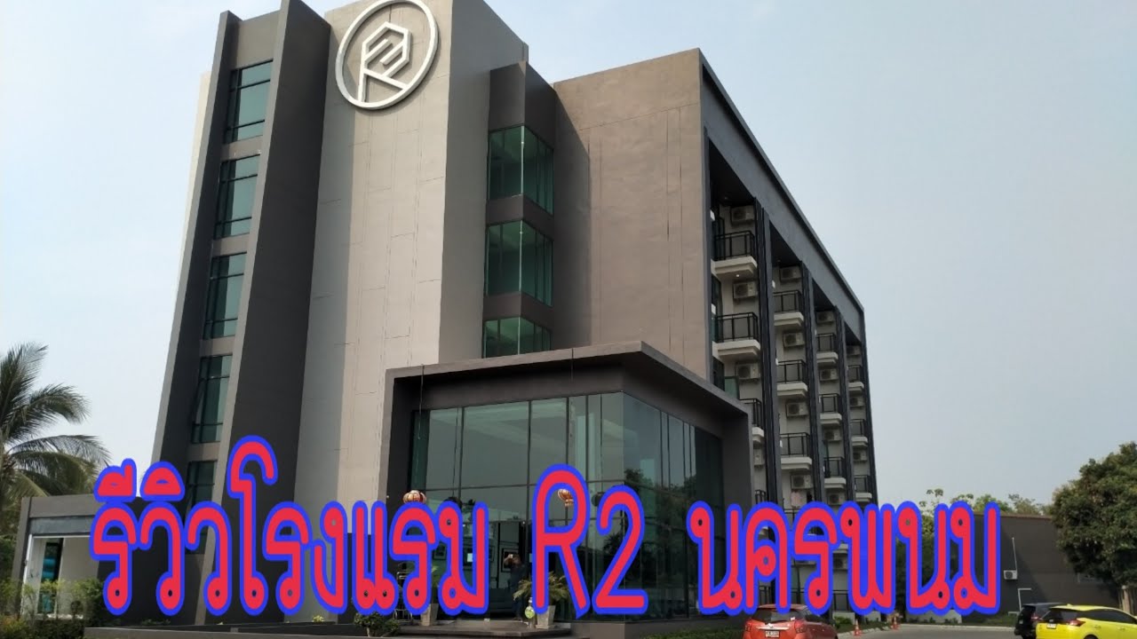 รีวิว เที่ยว นครพนม  New 2022  รีวิวโรงแรมนครพนม โรงแรมอาร์ทู R2 Hotel Nakornpanom ใหม่ ดี คุ้ม