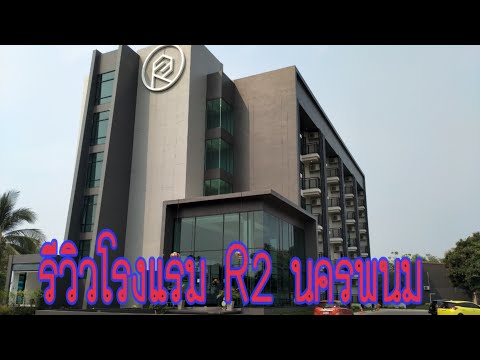 รีวิวโรงแรมนครพนม โรงแรมอาร์ทู R2 Hotel Nakornpanom ใหม่ ดี คุ้ม