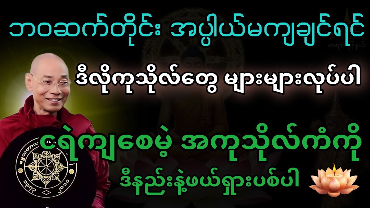 ဘဝဆက်တိုင်းအပ္ပါယ်မကျချင်ရင် ဒီလိုကုသိုလ်တွေများများလုပ်ပါ// ဗုဒ္ဓဟောကြား ကံလေးပါး တရားတော်