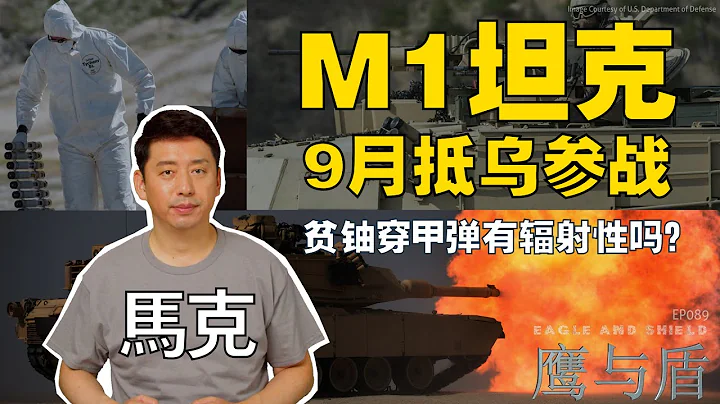 9/9【鹰与盾】M1坦克9月抵乌参战/贫铀穿甲弹有辐射性吗？ - 天天要闻