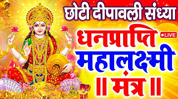 महालक्ष्मी का चमत्कारी धनप्राप्ति महालक्ष्मी मंत्र : ॐ महालक्ष्मी नमो नमः | विष्णु लक्ष्मी महा मंत्र