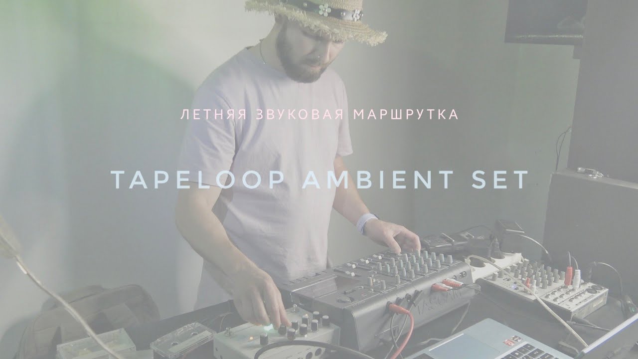 Летняя звуковая маршрутка. Portastudio Tapeloop Ambient Set. 30.06.2023