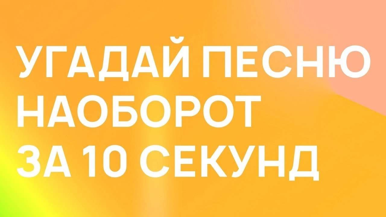Сыграем наоборот угадай. Сыграем наоборот угадай