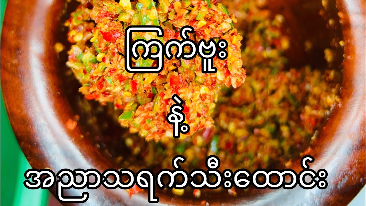 ကြက်ဗူး နဲ့ အညာသရက်သီးထောင်းစပ်စပ်လေး