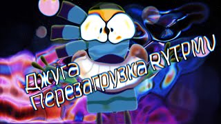 Джуга RYTPMV ПЕРЕЗАГРУЗКА