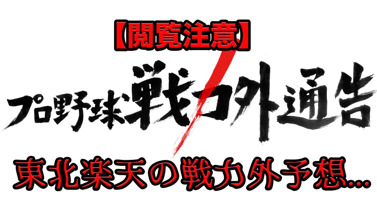 閲覧注意 年東北楽天の戦力外予想 Youtube