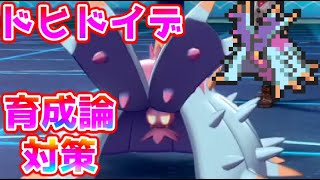 ポケモン剣盾 ドヒドイデ育成論対策 ポケモン育成論 Youtube