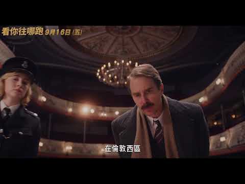 黑色懸疑喜劇《看你往哪跑》黃金卡司篇 9月16日 與美同步大銀幕獻映