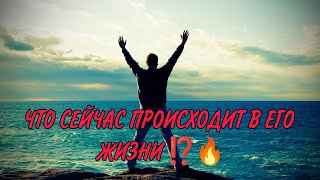 ♥️💯💥ЧТО СЕЙЧАС ПРОИСХОДИТ В ЕГО ЖИЗНИ ⁉️ МЫСЛИ, ЧУВСТВА, ДЕЙСТВИЯ, планы на будущее  #таро #гадание