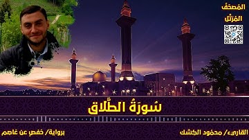 سورة الطلاق | القاريء/ محمود الكشك | المصحف المرتل برواية حفص عن عاصم 📚
