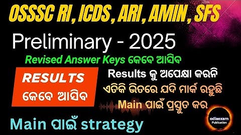OSSSC CRE IV - RI,ICDS,ARI,AMIN,SFS || Results କେବେ ଆସିବ | Revised Answer Keys osssc ri ari amin sfs