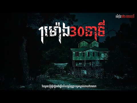 1ម៉ោង30នាទីគេងស្ដាប់ទៅណាប្រិយមិត្តទាំងអស់គ្នា||កម្មវិធីម៉ោង១២:០០នាទី|| The Ghost Stories Podcaste ||