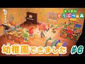 幼稚園で楽しく遊ぼう♪【あつまれどうぶつの森】#6