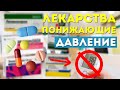 ЛЕКАРСТВА и ПРЕПОРАТЫ для снижения ДАВЛЕНИЯ: Снижайте давление и заботьтесь о своем здоровье!