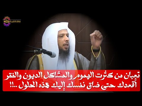 يامن حاله والله تعبت من وضعي وأريد حلا يريحني على قدر تعبي الشيخ سعد العتيق 