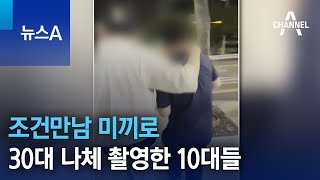조건만남 미끼로 30대 나체 촬영한 10대들 | 뉴스A