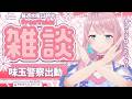 【 30分雑談｜初見さん歓迎🎵】これってクレーマーになりますか？🍳ｷﾞﾌﾞﾐｰｻﾞﾄｩﾙｰｽ【ぼっちめし救済お昼雑談👼】