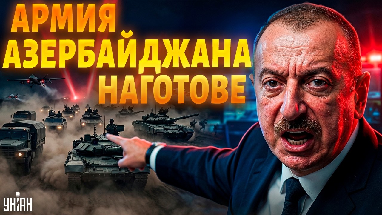 ТРЕВОГА в Баку! Алиев срочно поднимает войска. Азербайджан в боевой готовности. Небо закрыли