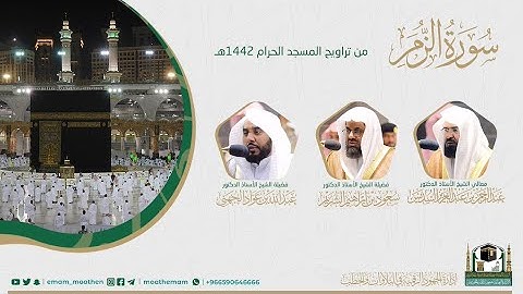 ( سورة الزمر ) #بصائر​ ​المصحف الصوتي والمرئي من صلاتي التراويح والتهجد بالمسجد الحرام لعام 1442هـ