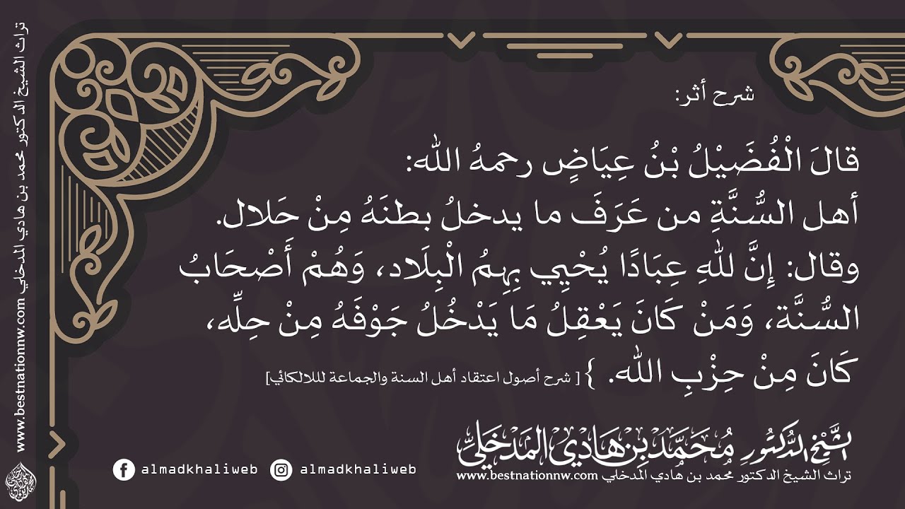 أهل السنة من عرف ما يدخل بطنه من حلال - الإمام الفضيل بن عياض - شرح الشيخ د. محمد بن هادي المدخلي